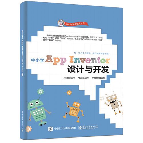 inventor设计与开发 app inventor程序开发方法技巧 青少年创客教育书