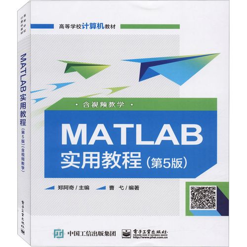 matlab实用教程(第5版)(含视频教学) 郑阿奇 编 软件工程大中专 新华