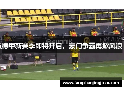德甲新赛季即将开启，豪门争霸再掀风浪