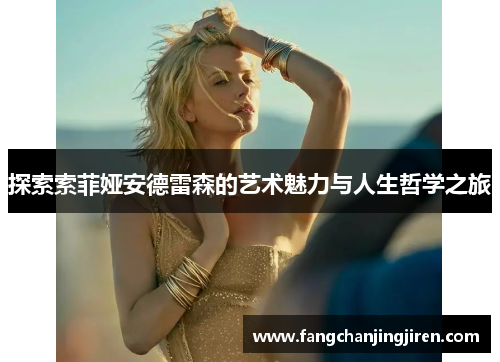 探索索菲娅安德雷森的艺术魅力与人生哲学之旅