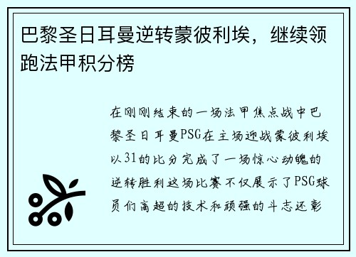 巴黎圣日耳曼逆转蒙彼利埃，继续领跑法甲积分榜