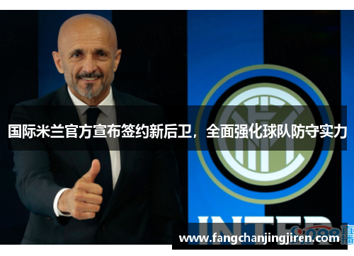 国际米兰官方宣布签约新后卫，全面强化球队防守实力