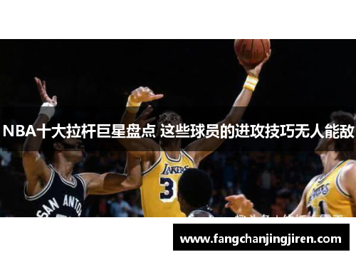 NBA十大拉杆巨星盘点 这些球员的进攻技巧无人能敌