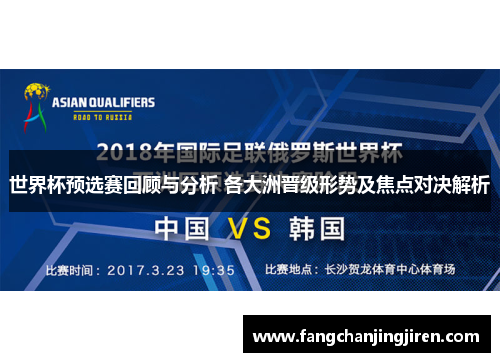 世界杯预选赛回顾与分析 各大洲晋级形势及焦点对决解析