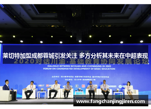 莱切特加盟成都蓉城引发关注 多方分析其未来在中超表现