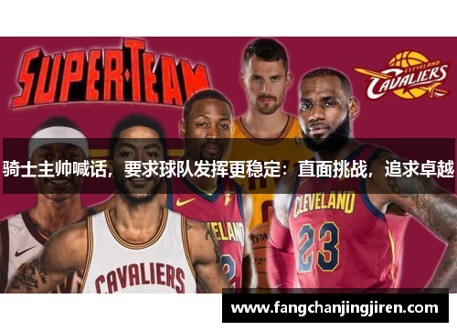 骑士主帅喊话，要求球队发挥更稳定：直面挑战，追求卓越