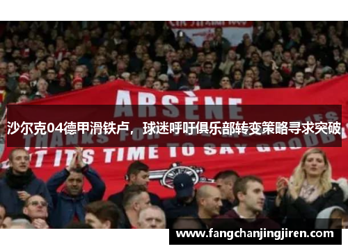 沙尔克04德甲滑铁卢，球迷呼吁俱乐部转变策略寻求突破