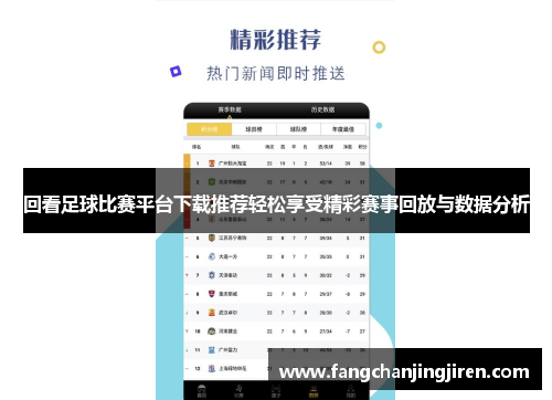 回看足球比赛平台下载推荐轻松享受精彩赛事回放与数据分析