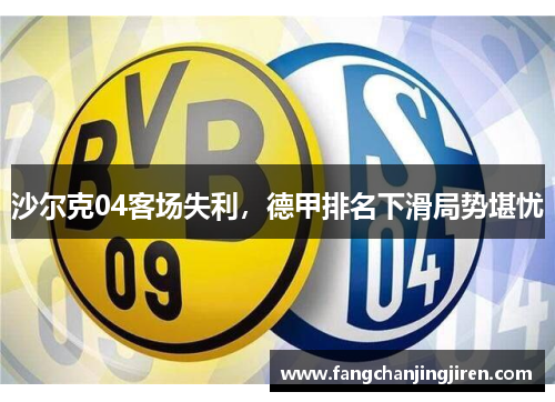 沙尔克04客场失利，德甲排名下滑局势堪忧