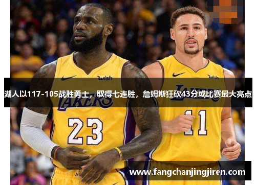 湖人以117-105战胜勇士，取得七连胜，詹姆斯狂砍43分成比赛最大亮点