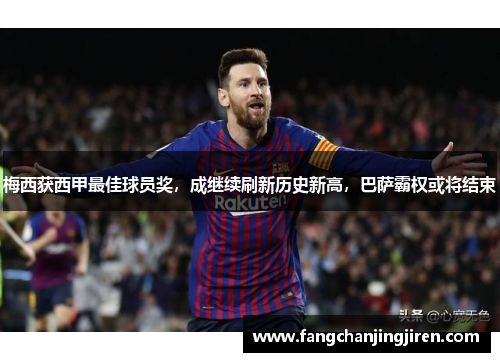梅西获西甲最佳球员奖，成继续刷新历史新高，巴萨霸权或将结束