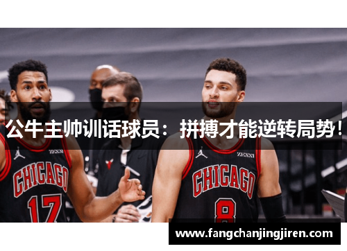 公牛主帅训话球员：拼搏才能逆转局势！