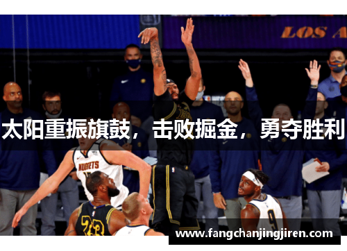 太阳重振旗鼓，击败掘金，勇夺胜利