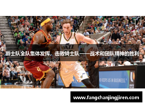 爵士队全队集体发挥，击败骑士队——战术和团队精神的胜利