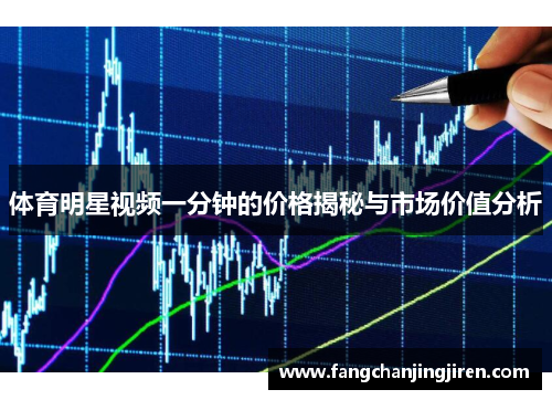 体育明星视频一分钟的价格揭秘与市场价值分析