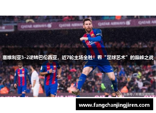 塞维利亚3-2逆转巴伦西亚，近7轮主场全胜！看“足球艺术”的巅峰之战