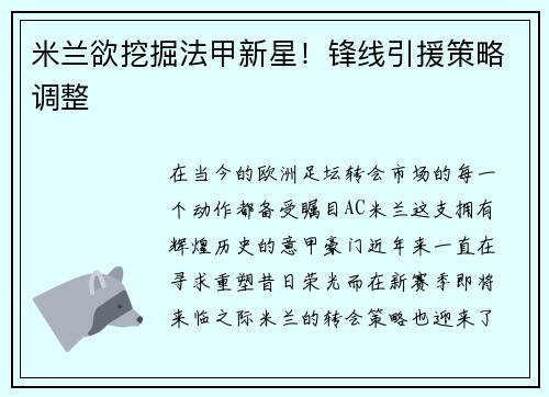 米兰欲挖掘法甲新星！锋线引援策略调整