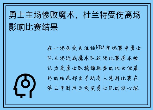勇士主场惨败魔术，杜兰特受伤离场影响比赛结果