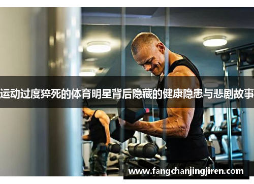 运动过度猝死的体育明星背后隐藏的健康隐患与悲剧故事