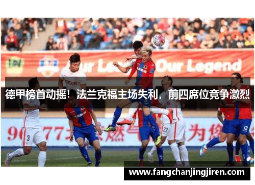 德甲榜首动摇！法兰克福主场失利，前四席位竞争激烈