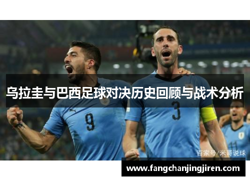 乌拉圭与巴西足球对决历史回顾与战术分析