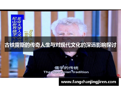 古铁雷斯的传奇人生与对现代文化的深远影响探讨