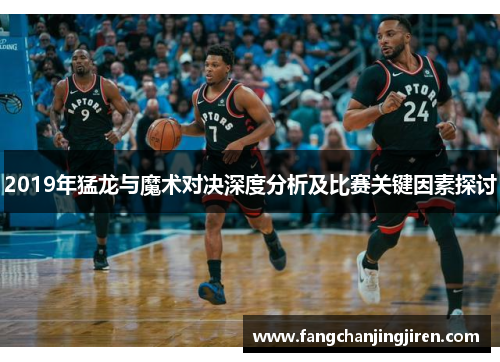 2019年猛龙与魔术对决深度分析及比赛关键因素探讨
