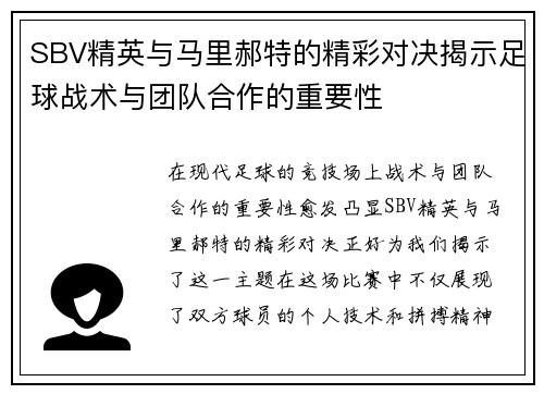 SBV精英与马里郝特的精彩对决揭示足球战术与团队合作的重要性