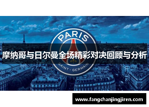 摩纳哥与日尔曼全场精彩对决回顾与分析