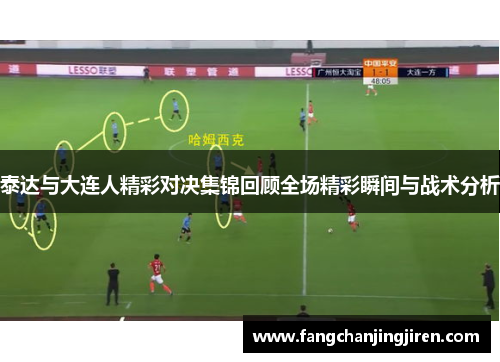泰达与大连人精彩对决集锦回顾全场精彩瞬间与战术分析