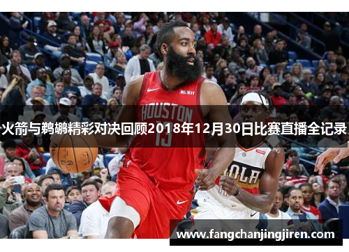 火箭与鹈鹕精彩对决回顾2018年12月30日比赛直播全记录