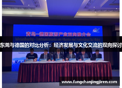 东莞与德国的对比分析：经济发展与文化交流的双向探讨