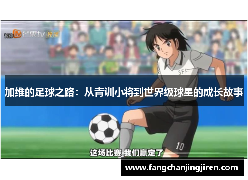 加维的足球之路：从青训小将到世界级球星的成长故事