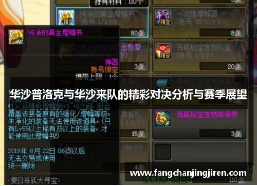 华沙普洛克与华沙来队的精彩对决分析与赛季展望