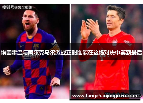 埃因霍温与阿尔克马尔激战正酣谁能在这场对决中笑到最后