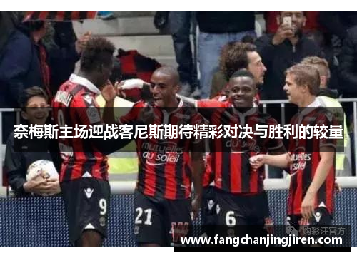 奈梅斯主场迎战客尼斯期待精彩对决与胜利的较量