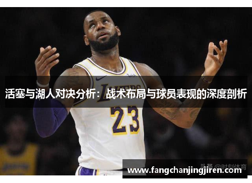 活塞与湖人对决分析：战术布局与球员表现的深度剖析
