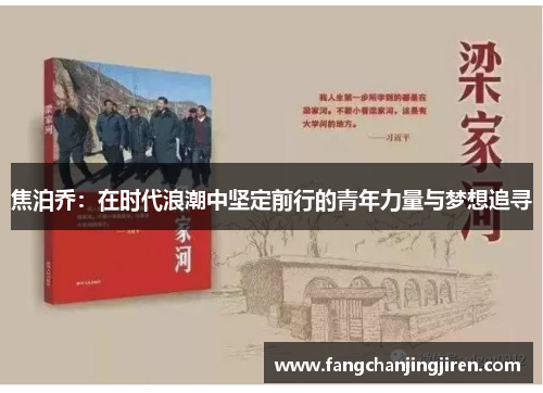 焦泊乔：在时代浪潮中坚定前行的青年力量与梦想追寻
