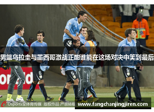 男篮乌拉圭与墨西哥激战正酣谁能在这场对决中笑到最后