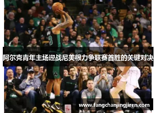 阿尔克青年主场迎战尼美根力争联赛首胜的关键对决