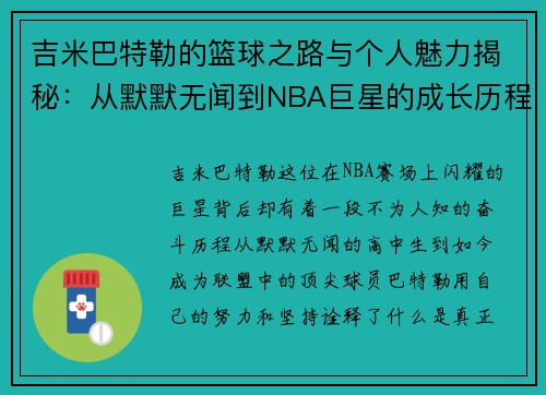 吉米巴特勒的篮球之路与个人魅力揭秘：从默默无闻到NBA巨星的成长历程